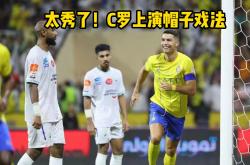 C罗再度上演帽子戏法，梅西后防线成筛子！的简单介绍